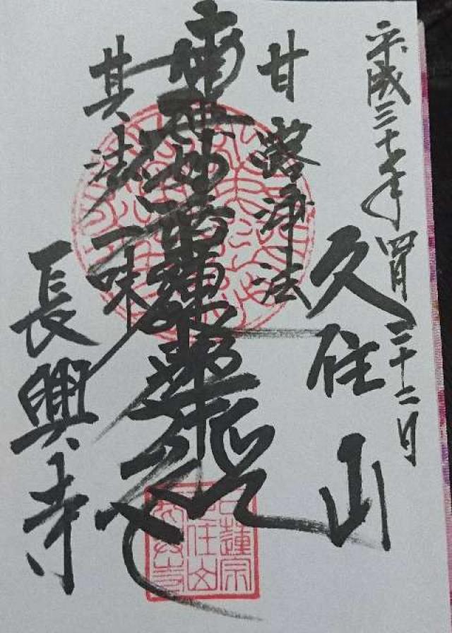 長興寺の御朱印3