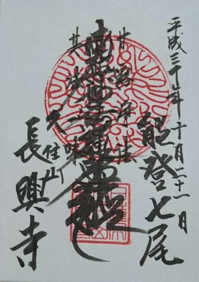 長興寺の御朱印2