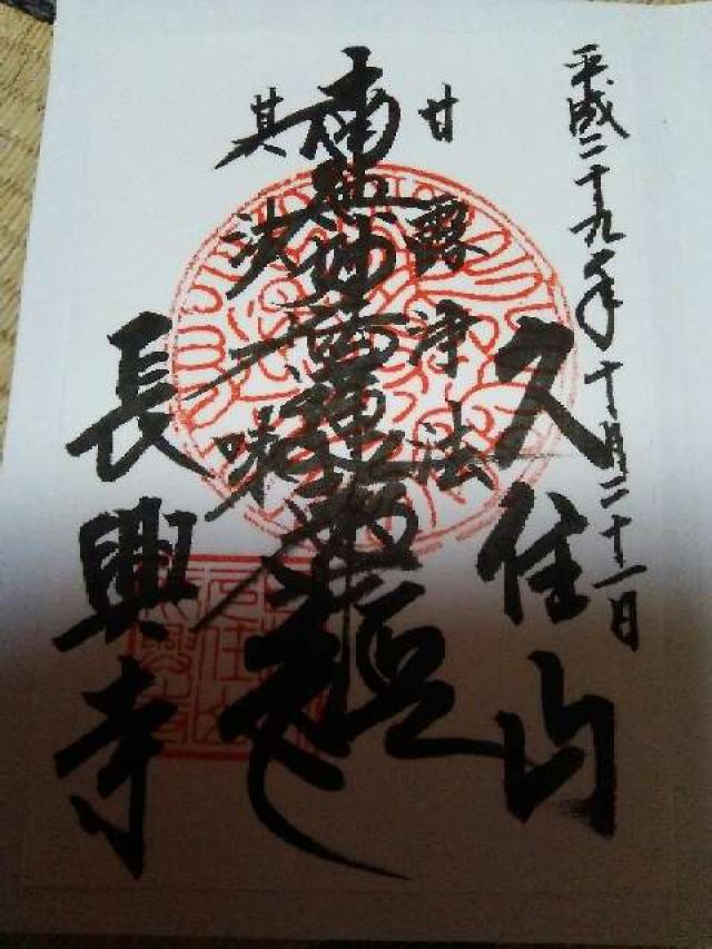 長興寺の御朱印4