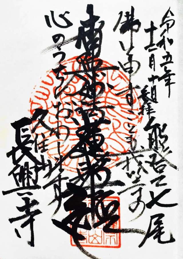 長興寺の御朱印1