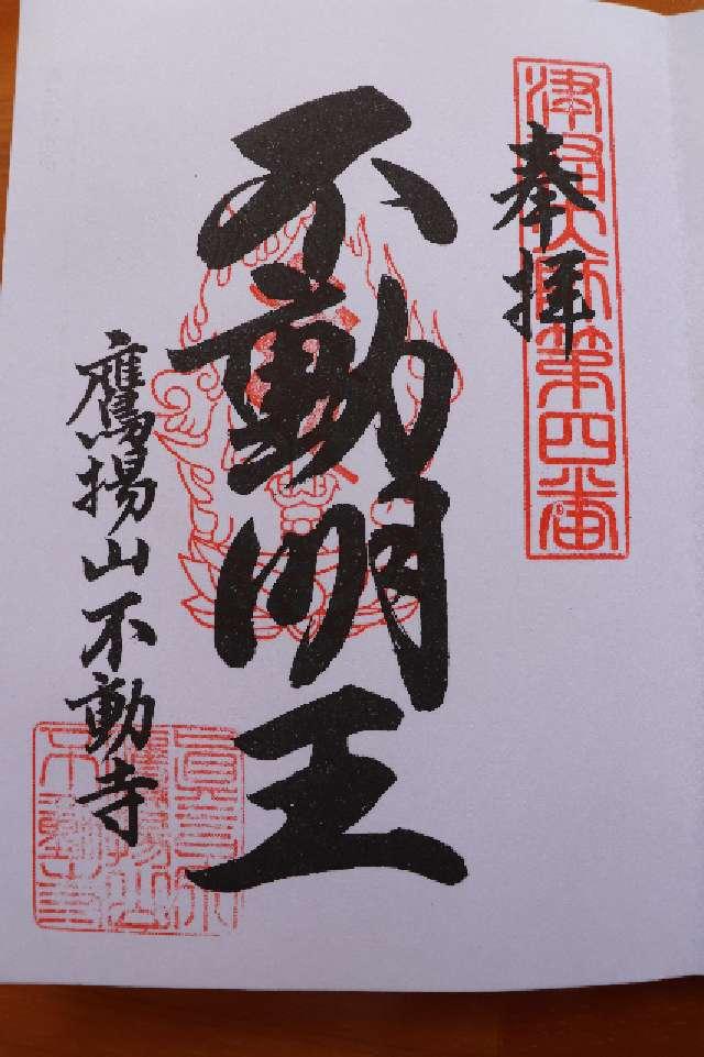 加福不動寺の御朱印1