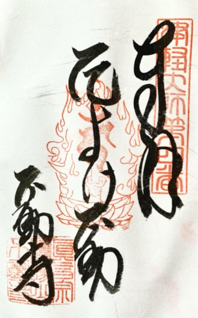 加福不動寺の御朱印4