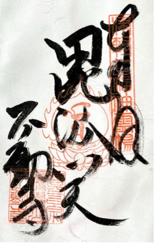 加福不動寺の御朱印3