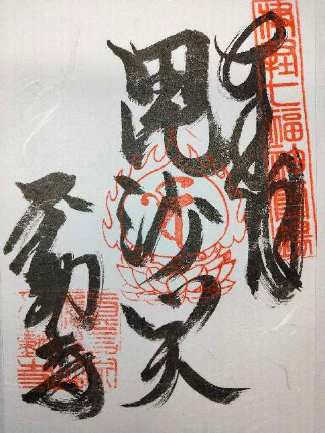 加福不動寺の御朱印6