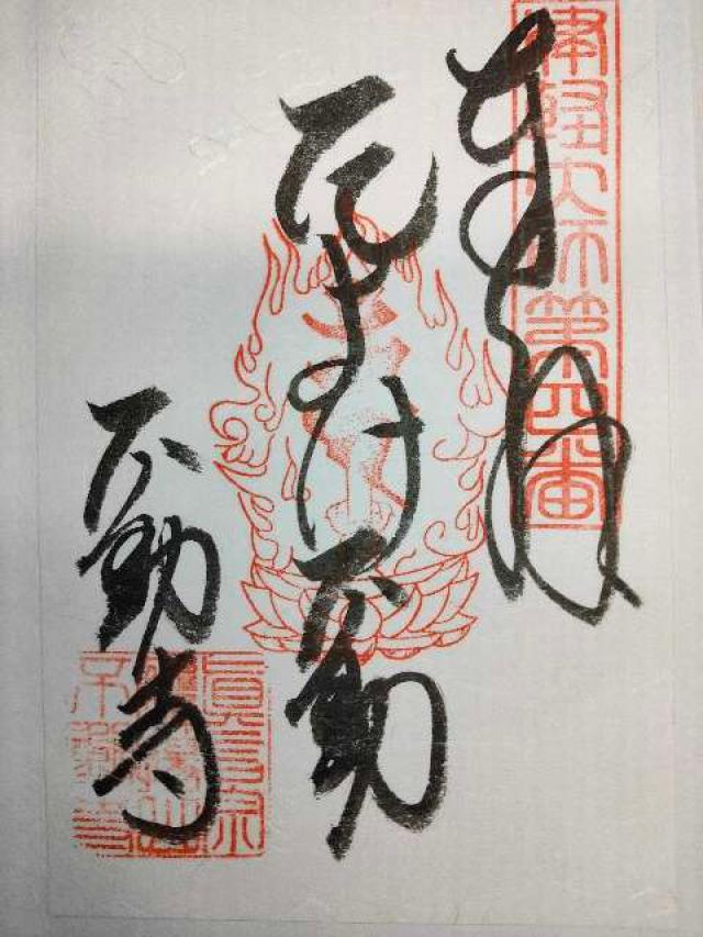加福不動寺の御朱印5