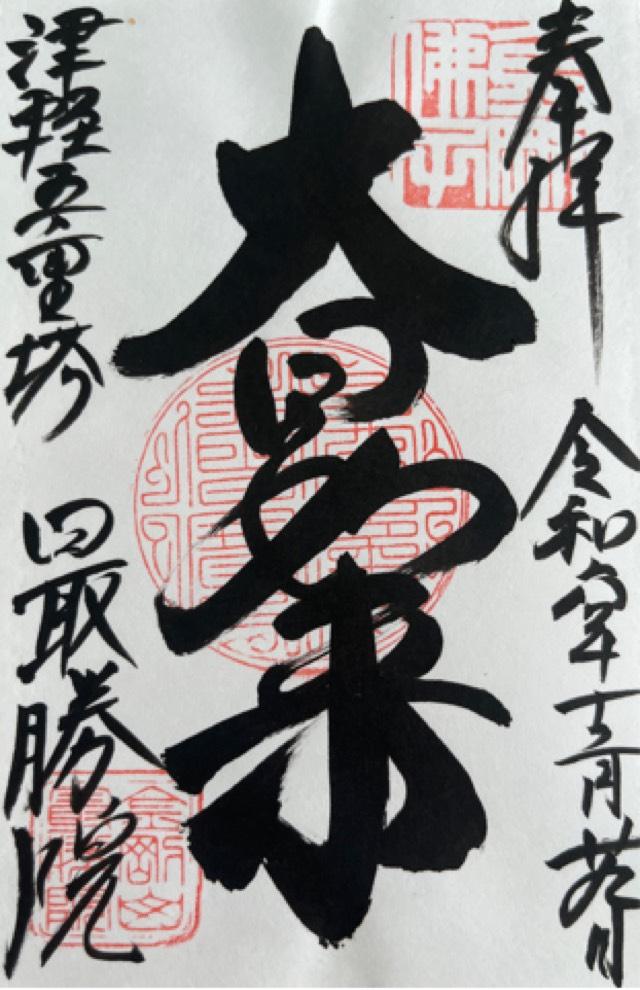 最勝院の御朱印5