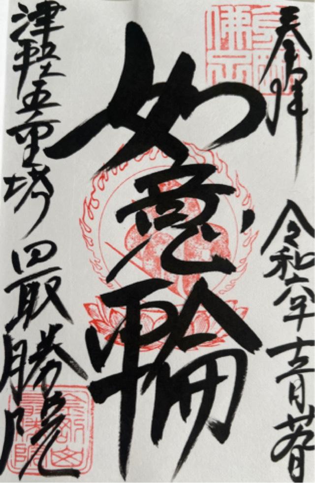 最勝院の御朱印4