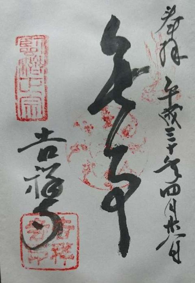 吉祥寺の御朱印1
