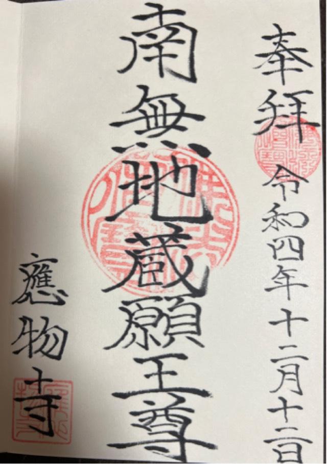 応物寺の御朱印1