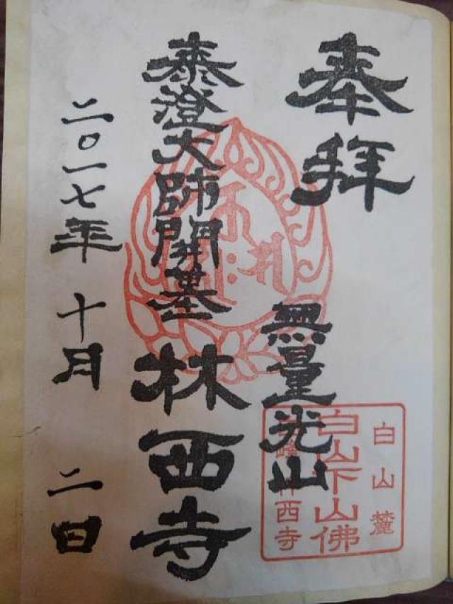 林西寺の御朱印4