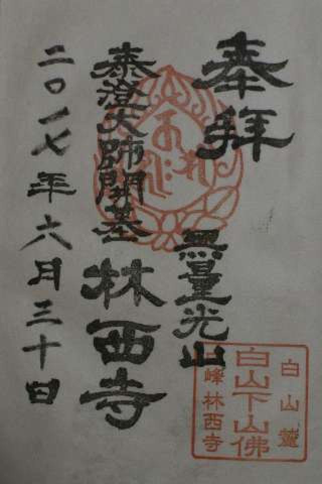 林西寺の御朱印5