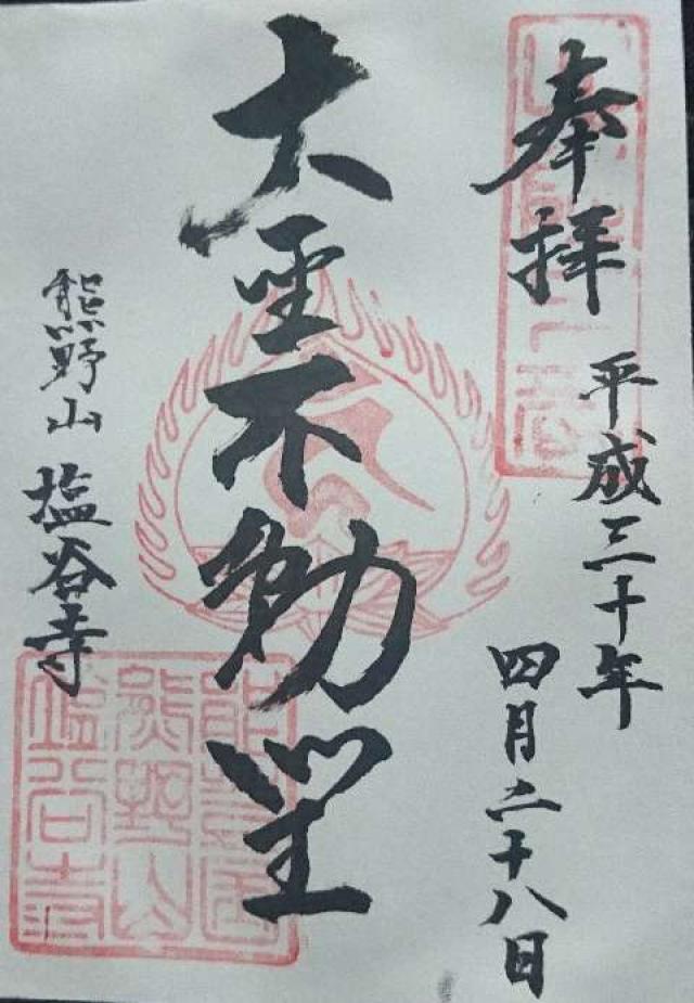 塩谷寺の御朱印1