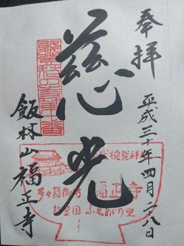 福正寺の御朱印1