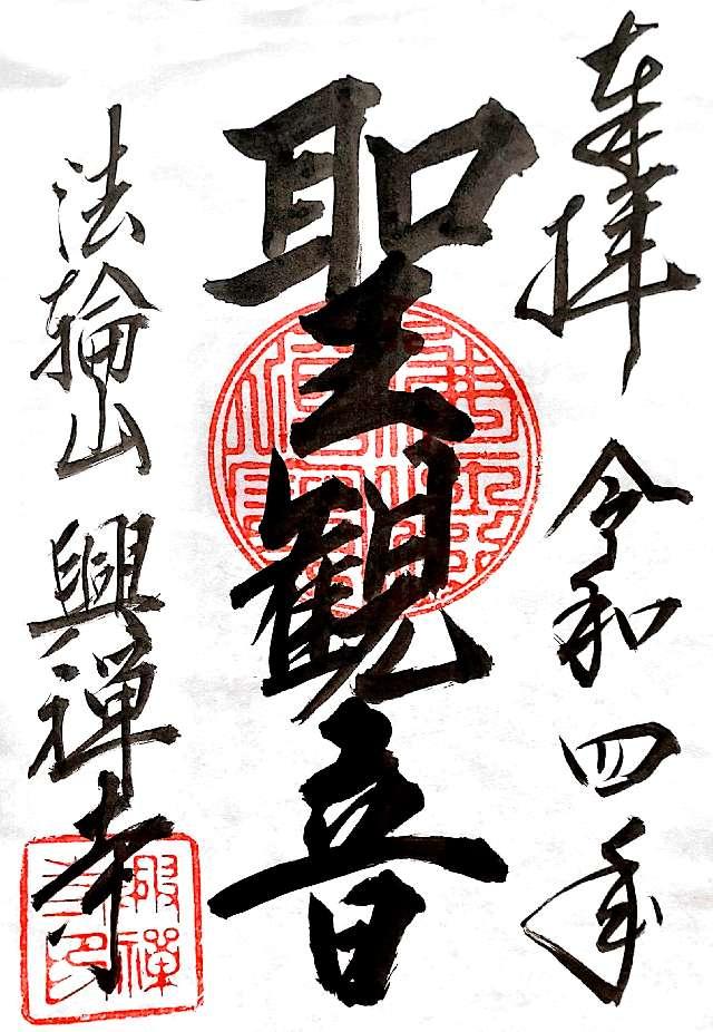 興禅寺の御朱印3