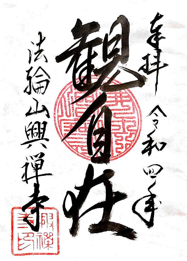 興禅寺の御朱印2