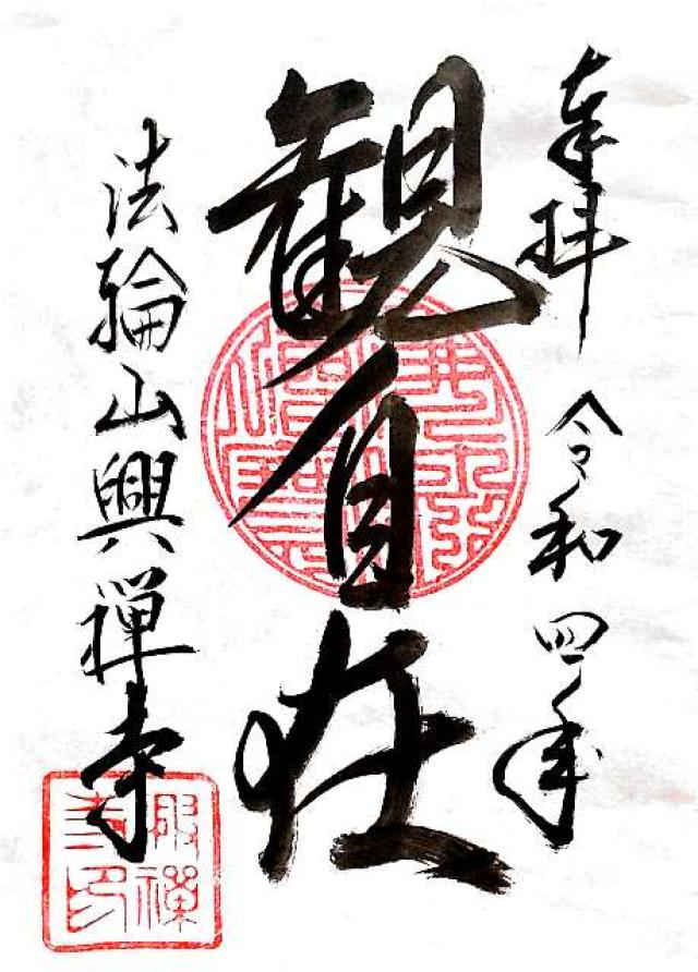 興禅寺の御朱印5
