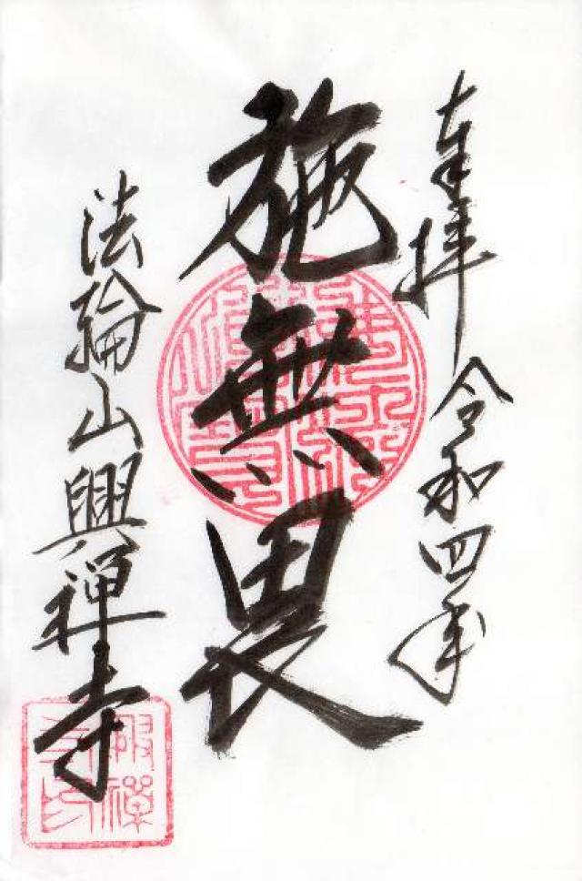 興禅寺の御朱印5