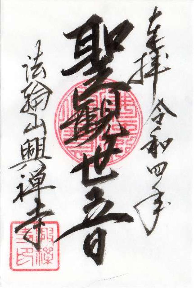 興禅寺の御朱印4