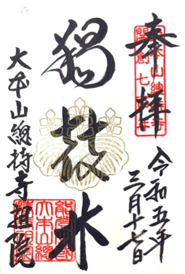 諸嶽山 総持寺祖院の御朱印6