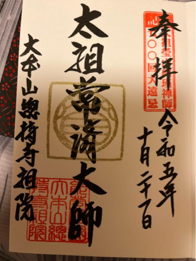 諸嶽山 総持寺祖院の御朱印2