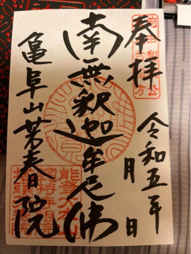 諸嶽山 総持寺祖院の御朱印1