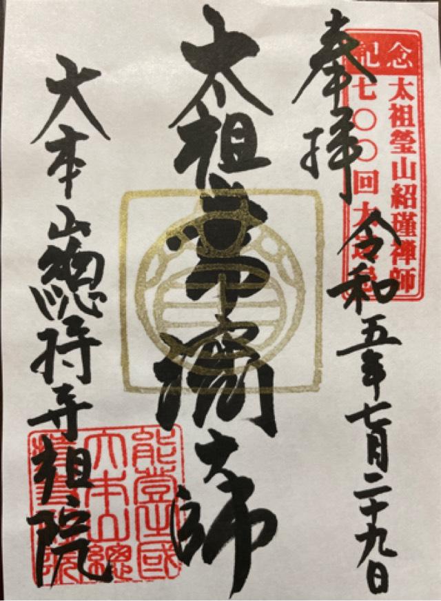 諸嶽山 総持寺祖院の御朱印3