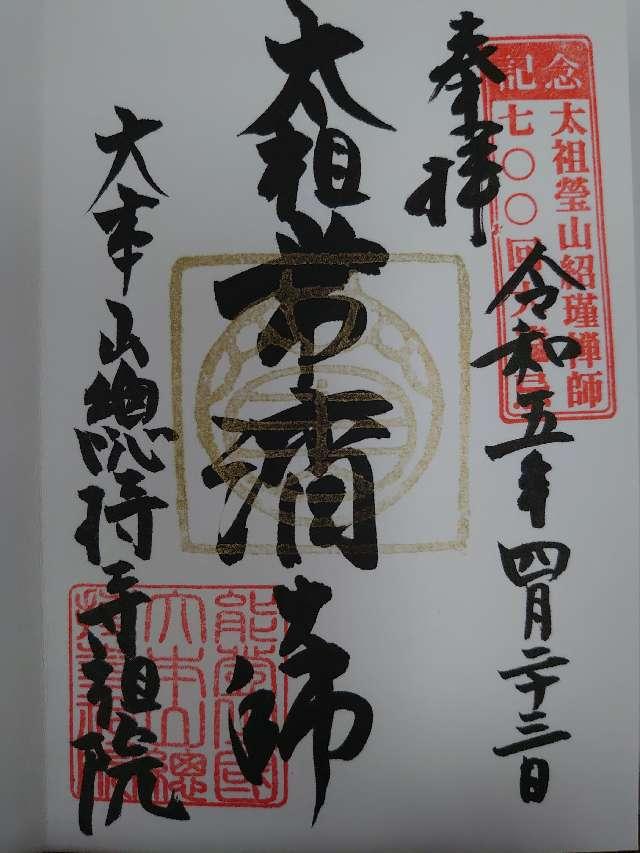 諸嶽山 総持寺祖院の御朱印4