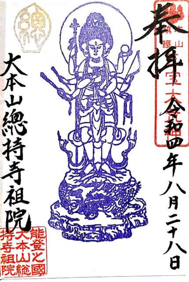 諸嶽山 総持寺祖院の御朱印10