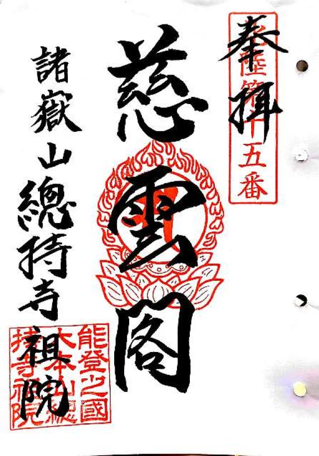 諸嶽山 総持寺祖院の御朱印9
