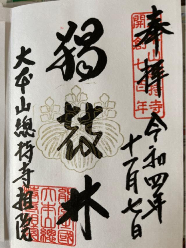 諸嶽山 総持寺祖院の御朱印8