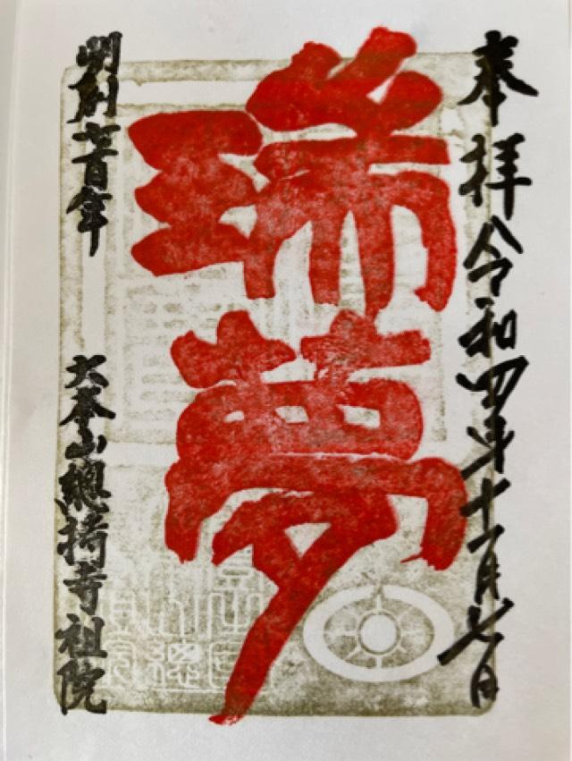 諸嶽山 総持寺祖院の御朱印7