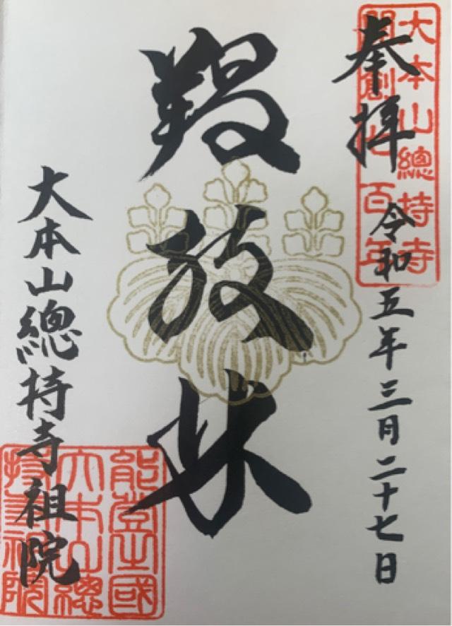 諸嶽山 総持寺祖院の御朱印5