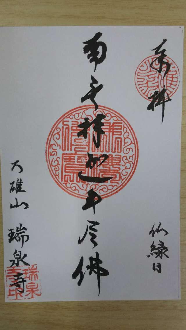 瑞泉寺の御朱印1