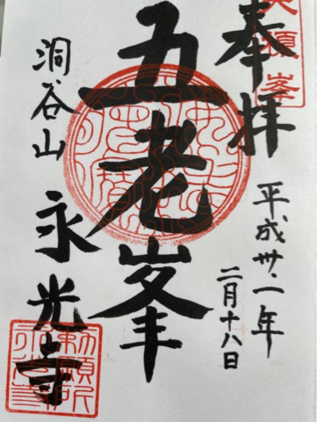 永光寺の御朱印10