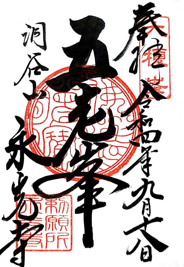 永光寺の御朱印9
