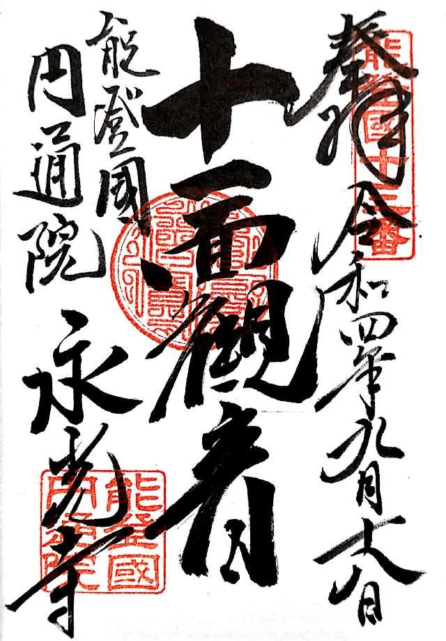 永光寺の御朱印8