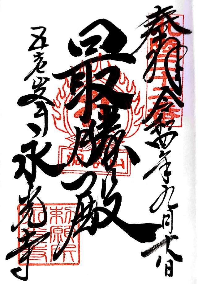 永光寺の御朱印6