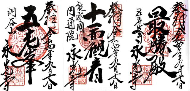 永光寺の御朱印6