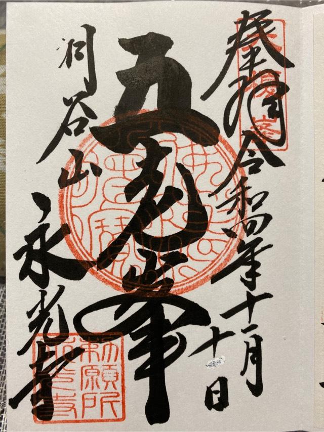 永光寺の御朱印5