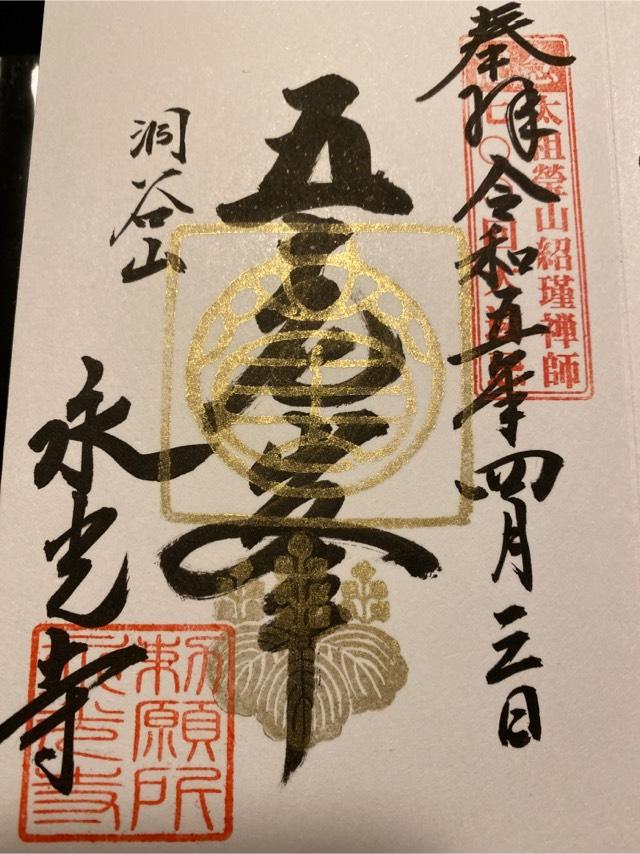 永光寺の御朱印4