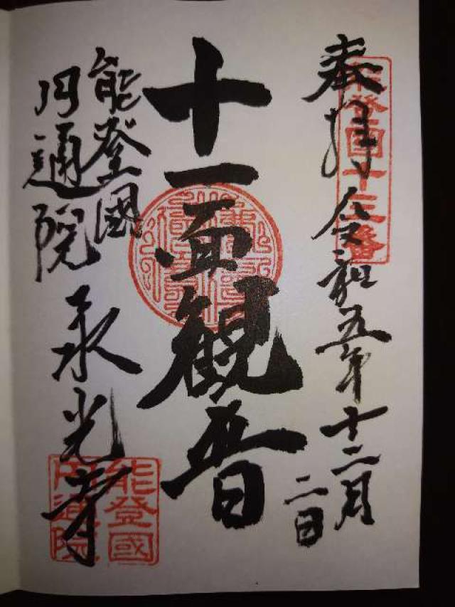 永光寺の御朱印3