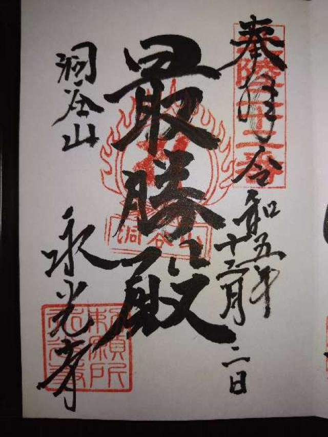 永光寺の御朱印2