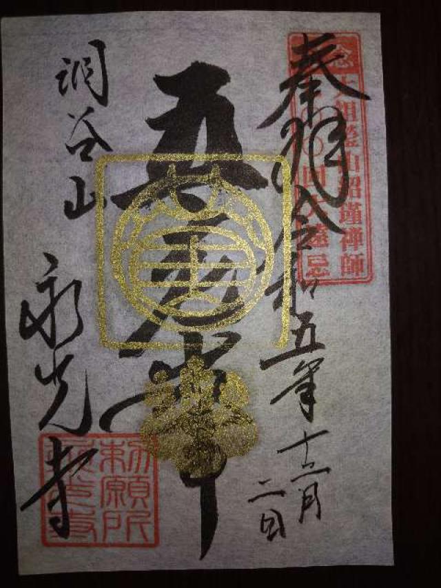 永光寺の御朱印1