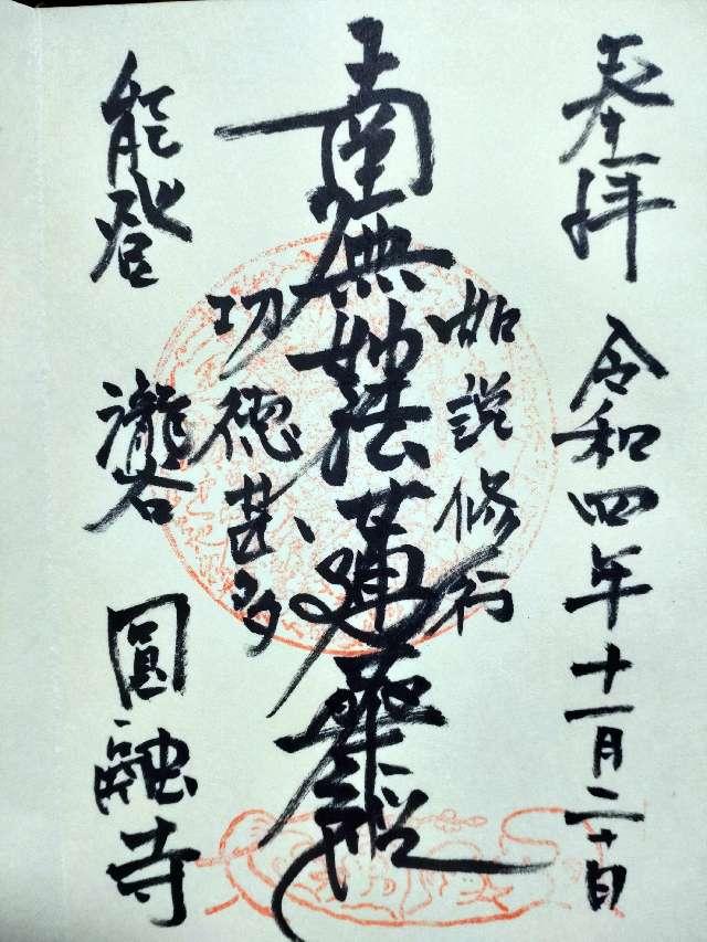 円融寺の御朱印1