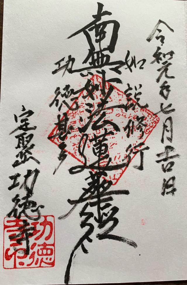 功徳寺の御朱印3