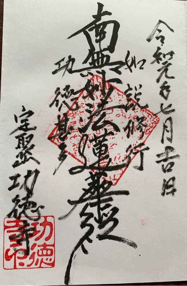 功徳寺の御朱印2