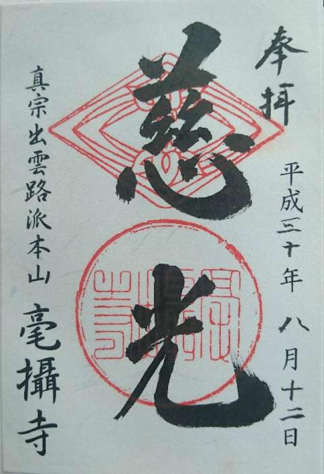 毫攝寺の御朱印2