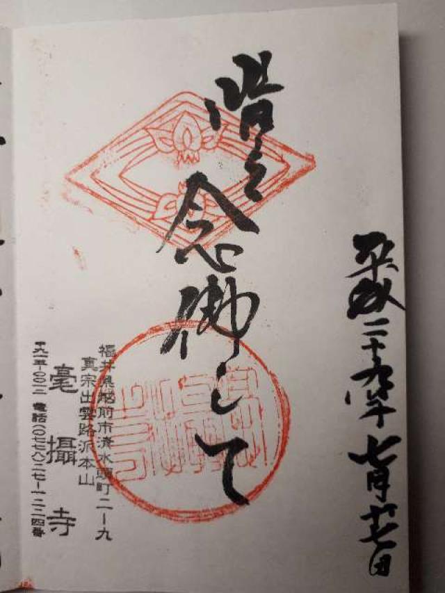 毫攝寺の御朱印3