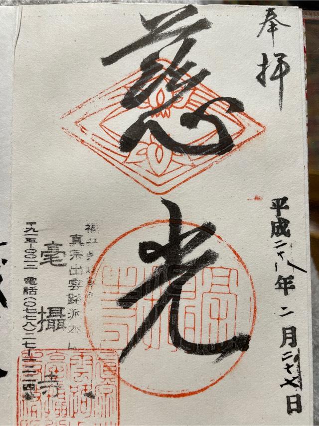 毫攝寺の御朱印4