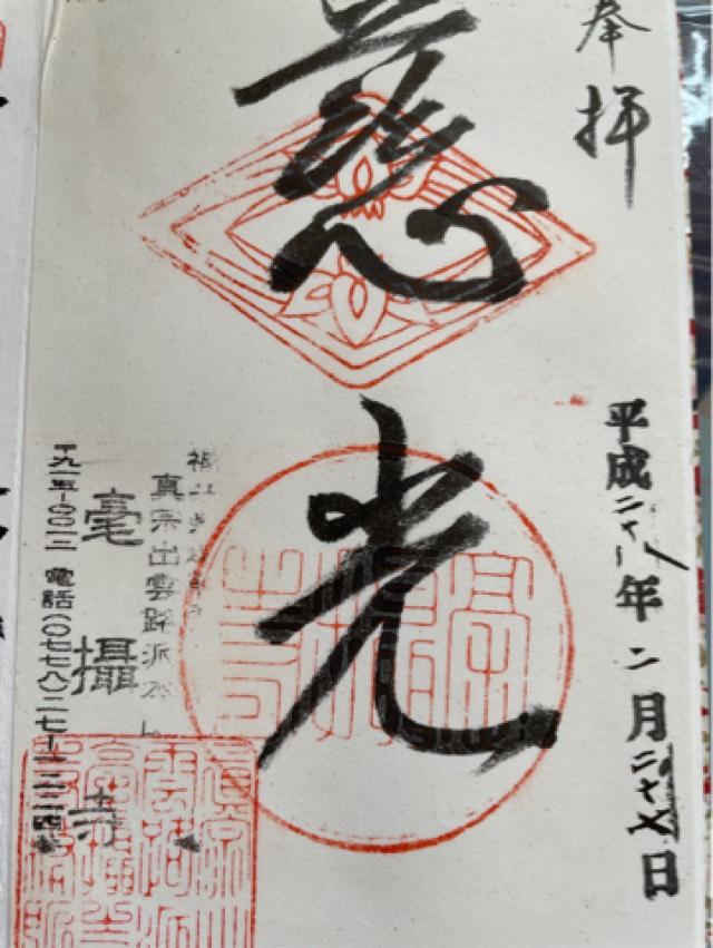毫攝寺の御朱印5